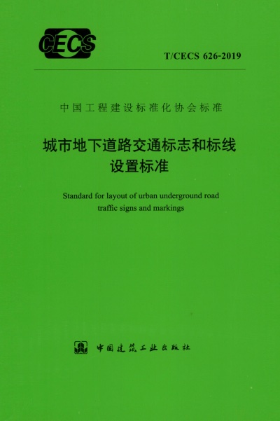 T/CECS 626-2019 城市地下道路交通标志和标线设置标准