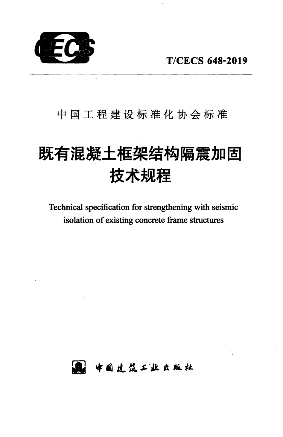 T/CECS 648-2019 既有混凝土框架结构隔震加固技术规程