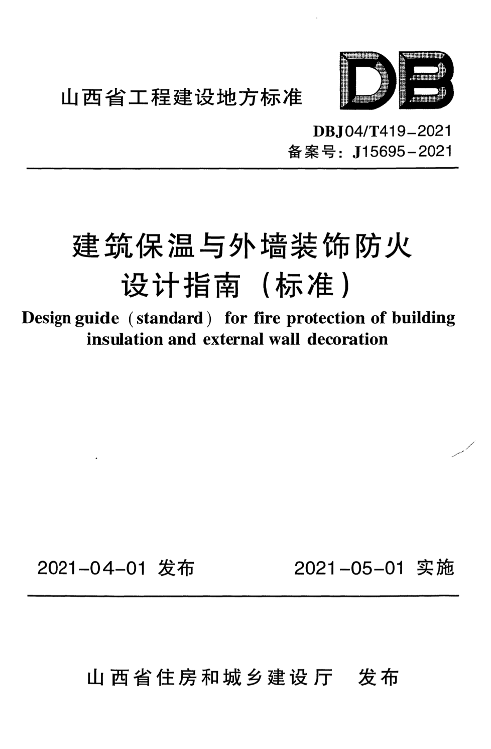 BJ04/T 419-2021 建筑保温与外墙装饰防火设计指南（标准）