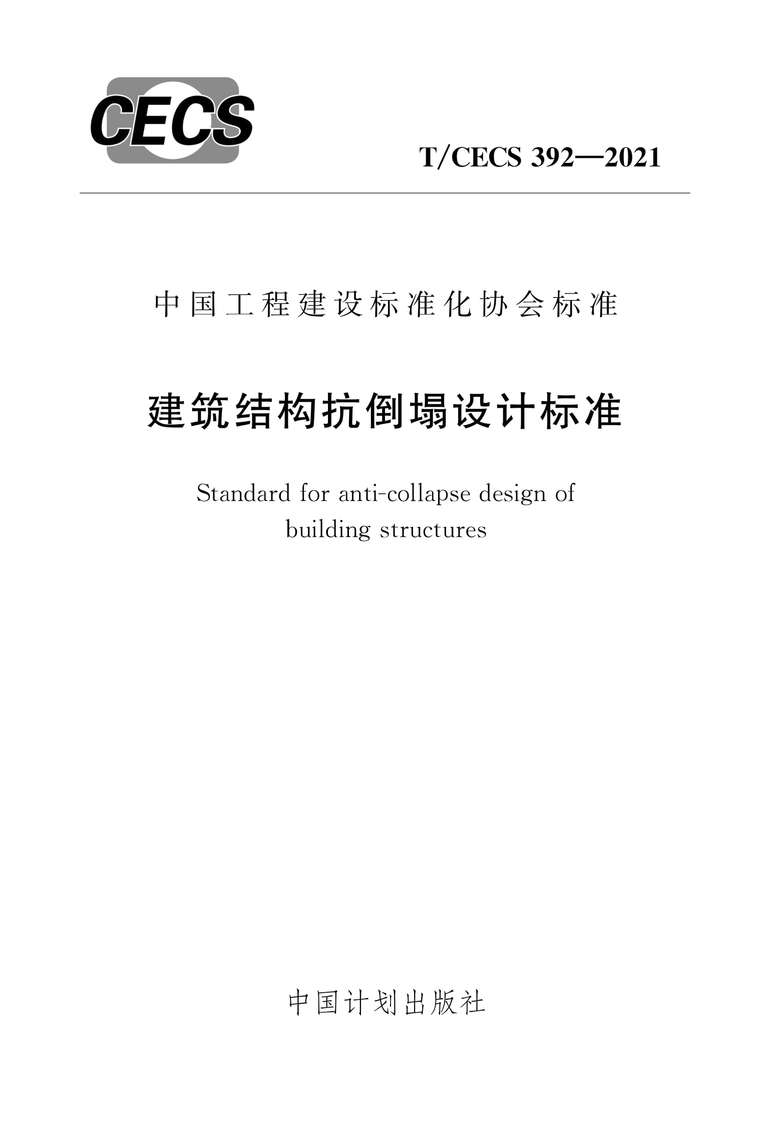 T/CECS 392-2021建筑结构抗倒塌设计标准