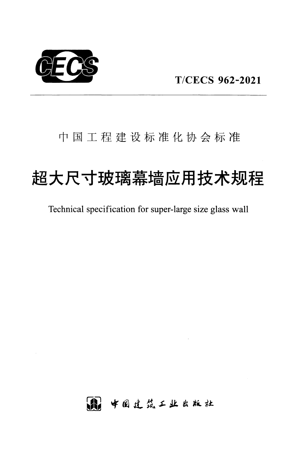 T/CECS 962-2021 超大尺寸玻璃幕墙应用技术规程