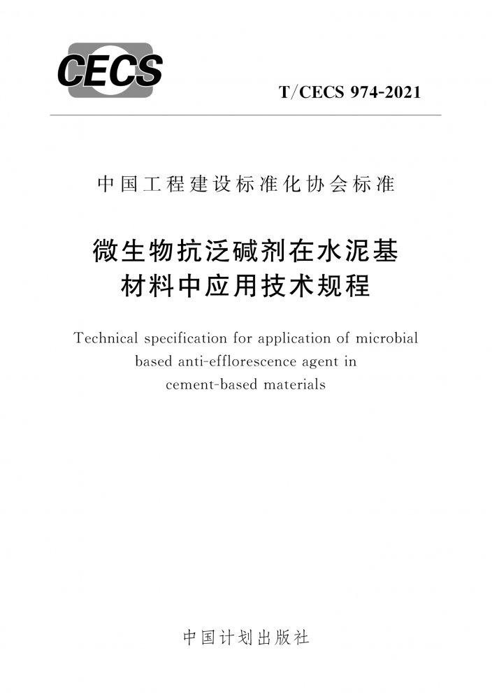 T/CECS 974-2021 微生物抗泛碱剂在水泥基材料中应用技术规程