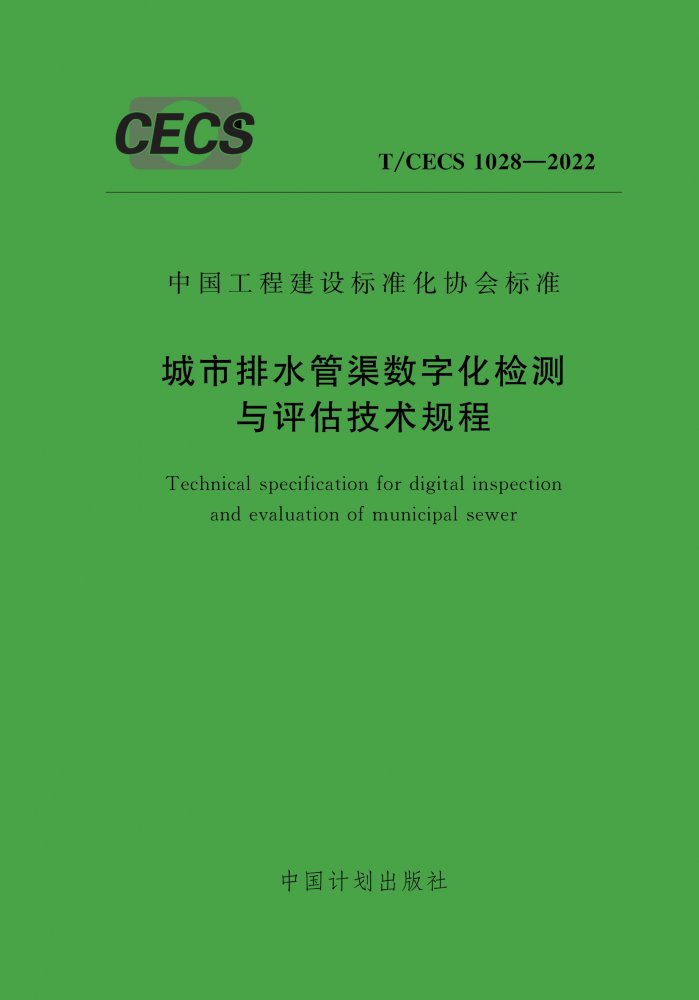 T/CECS 1028-2022 城市排水管渠数字化检测与评估技术规程