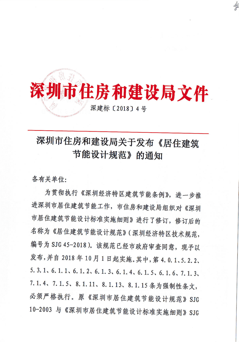 SJG45-2018 深圳市居住建筑节能设计规范