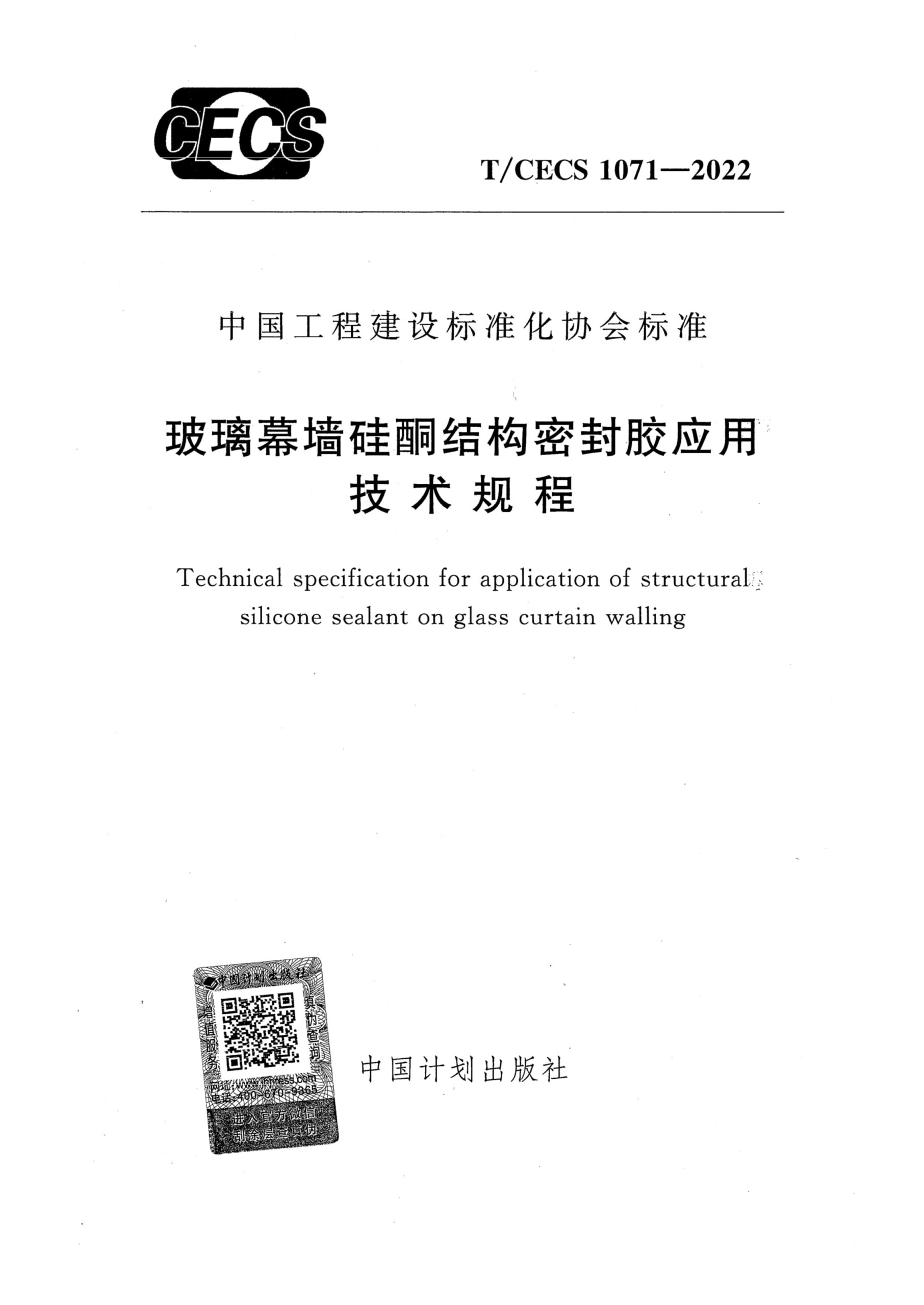 T/CECS 1071-2022 玻璃幕墙硅酮结构密封胶应用技术规程