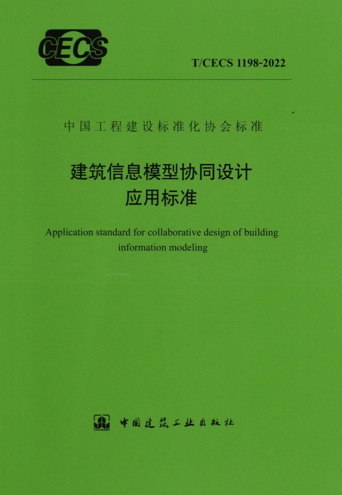 T/CECS 1198-2022 建筑信息模型协同设计应用标准