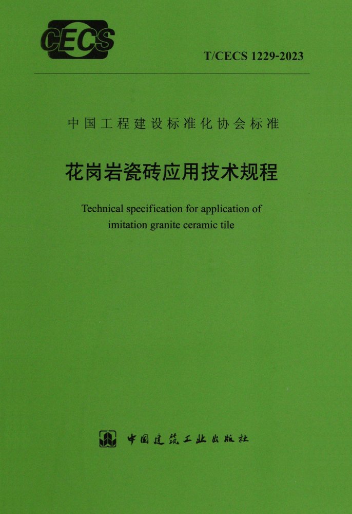 T/CECS 1229-2023 花岗岩瓷砖应用技术规程