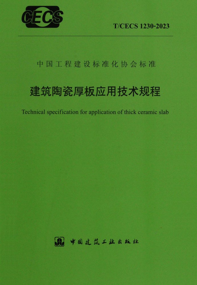 T/CECS 1230-2023 建筑陶瓷厚板应用技术规程