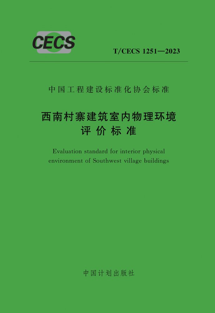 T/CECS 1251-2023 西南村寨建筑室内物理环境评价标准