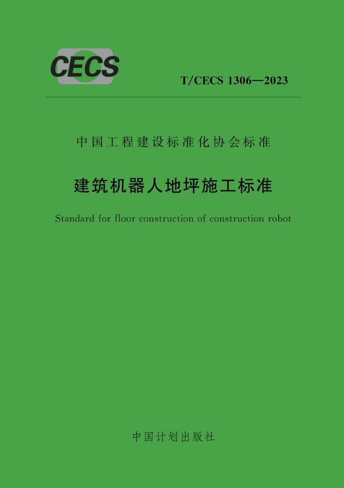 T/CECS 1306-2023 建筑机器人地坪施工标准
