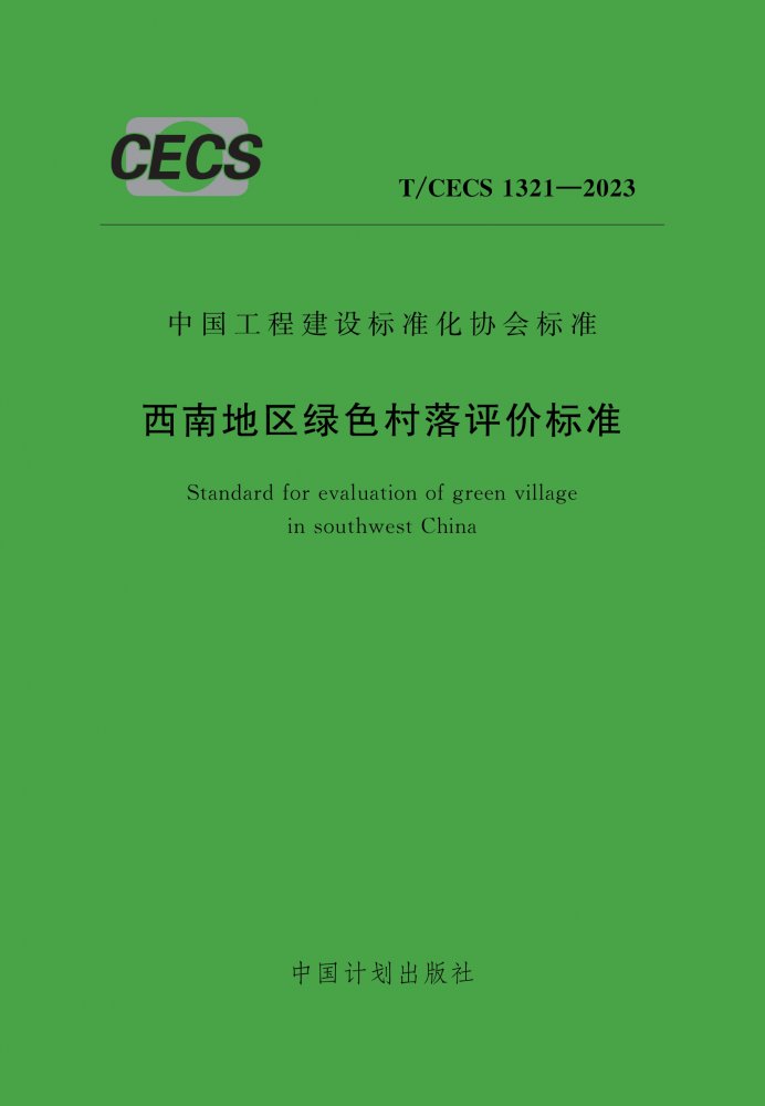 T/CECS 1321-2023 西南地区绿色村落评价标准