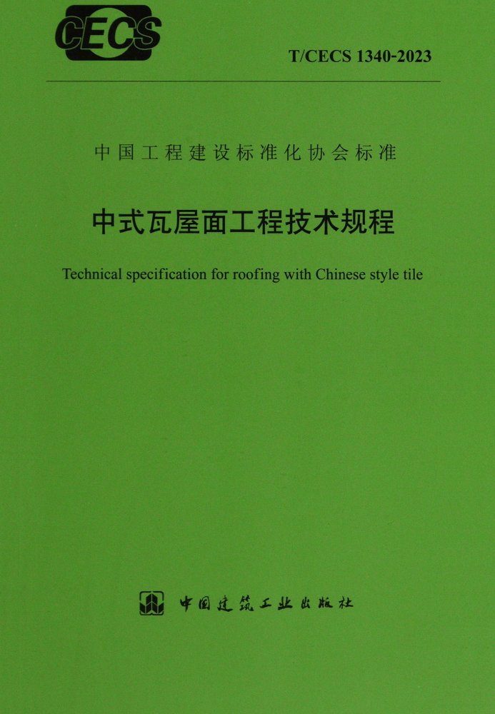 T/CECS 1340-2023 中式瓦屋面工程技术规程