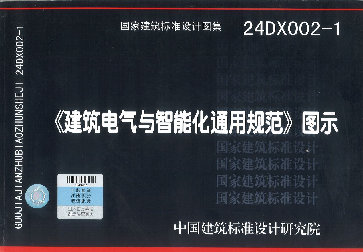 24DX002-1《建筑电气与智能化通用规范》图示