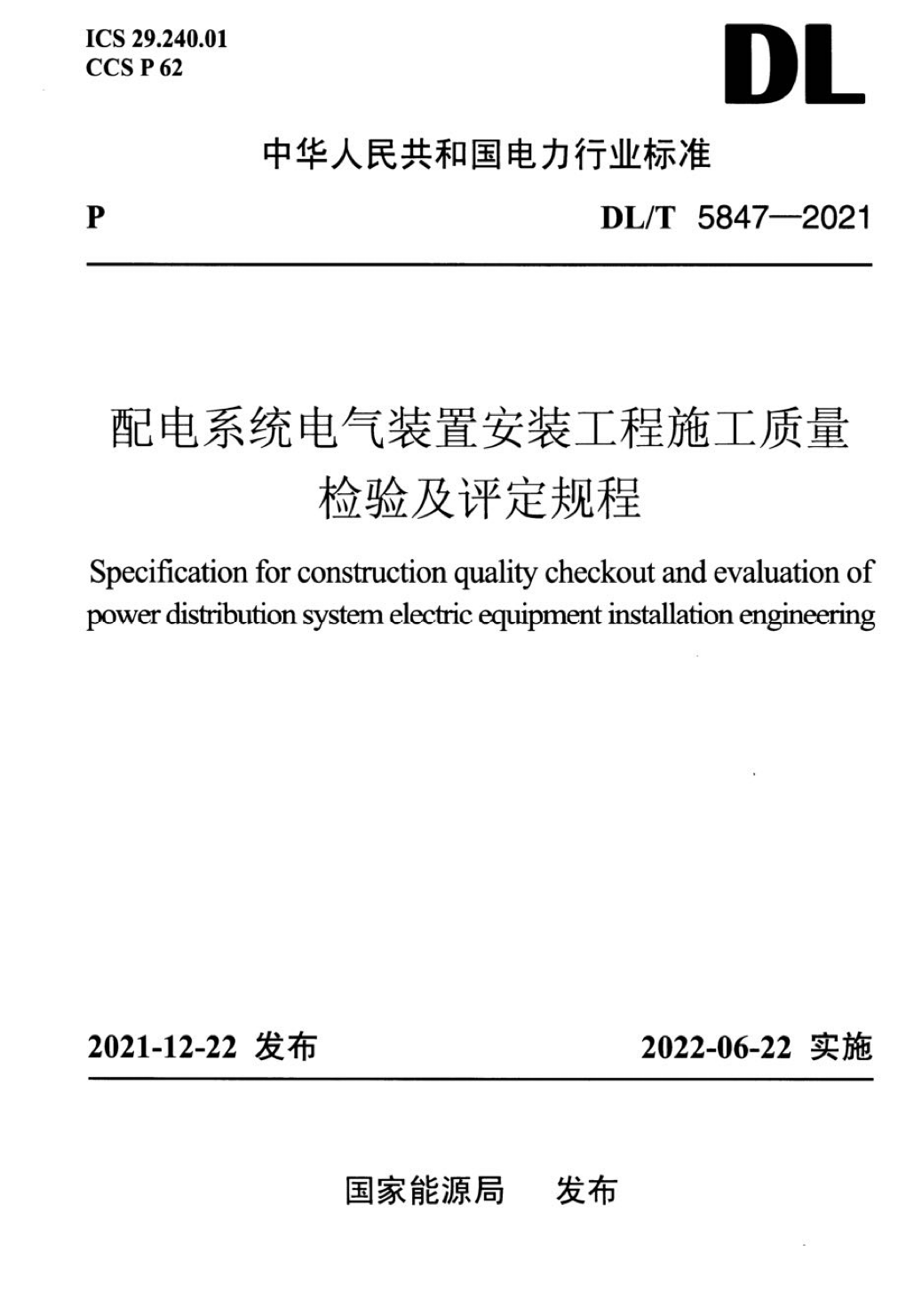 DL/T 5847-2021 配电系统电气装置安装工程施工质量检验及评定规程