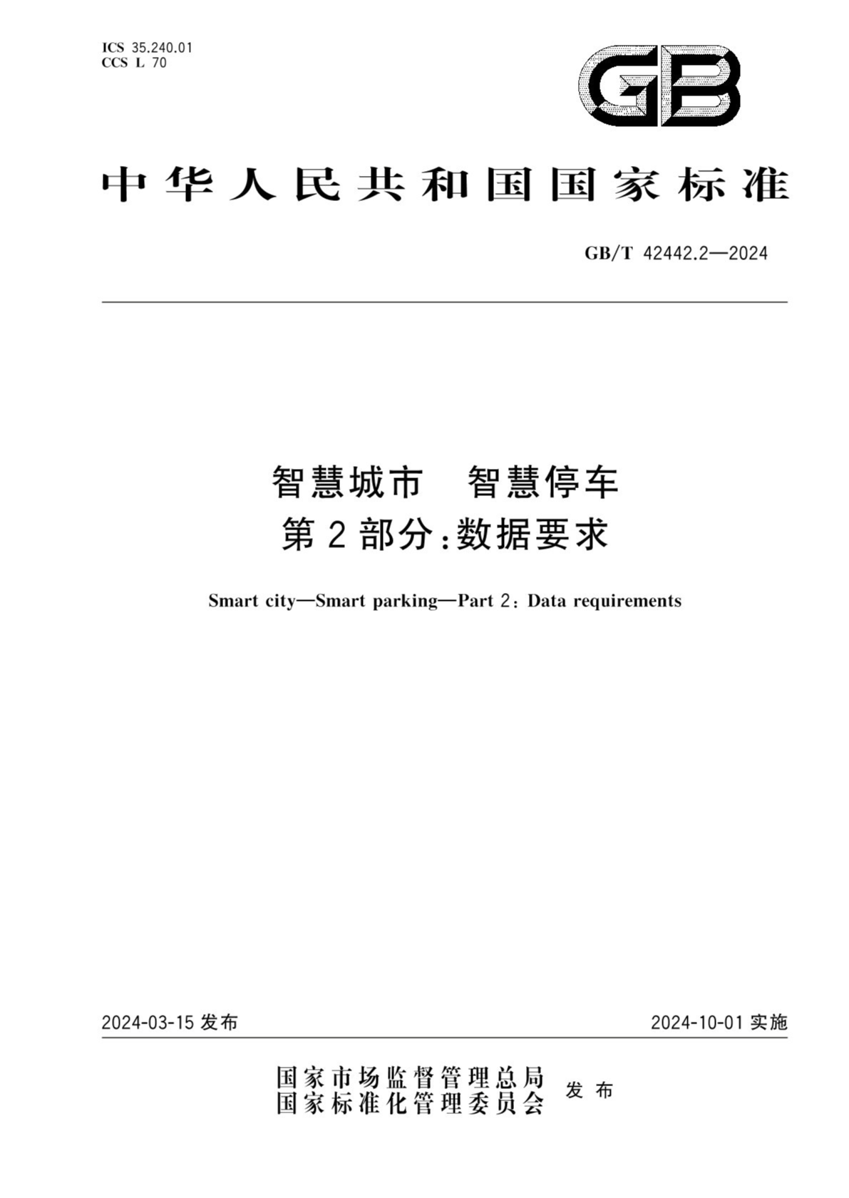 GB/T 42442.2-2024 智慧城市 智慧停车 第2部分：数据要求