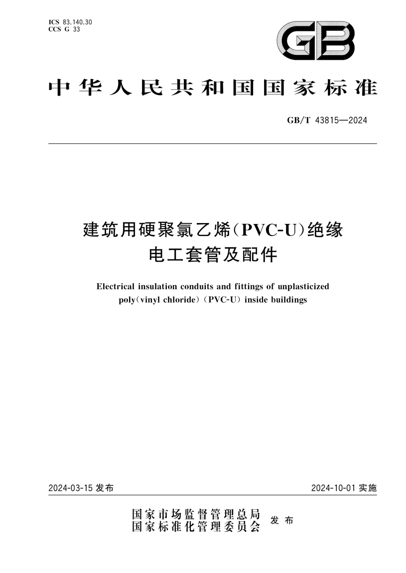 GB/T 43815-2024 建筑用硬聚氯乙烯（PVC-U）绝缘电工套管及配件