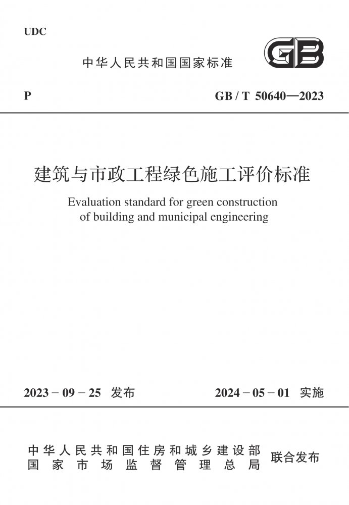 GB/T 50640-2023 建筑与市政工程绿色施工评价标准