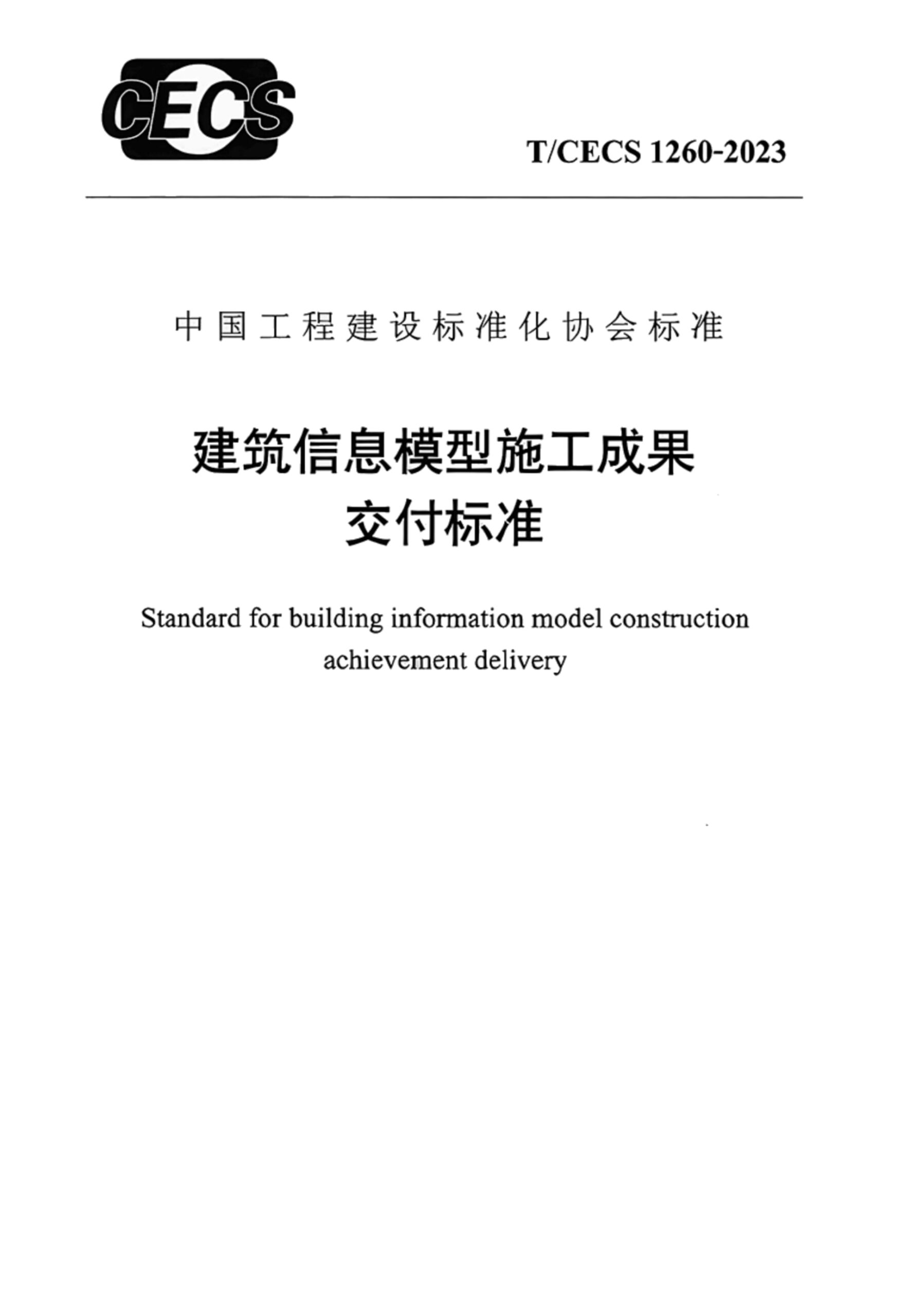 T/CECS 1260-2023 建筑信息模型施工成果交付标准