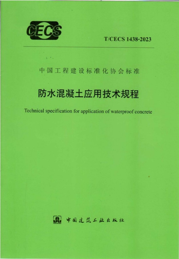 T/CECS 1438-2023 防水混凝土应用技术规程