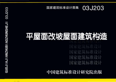 03J203 平屋面改坡屋面建筑构造