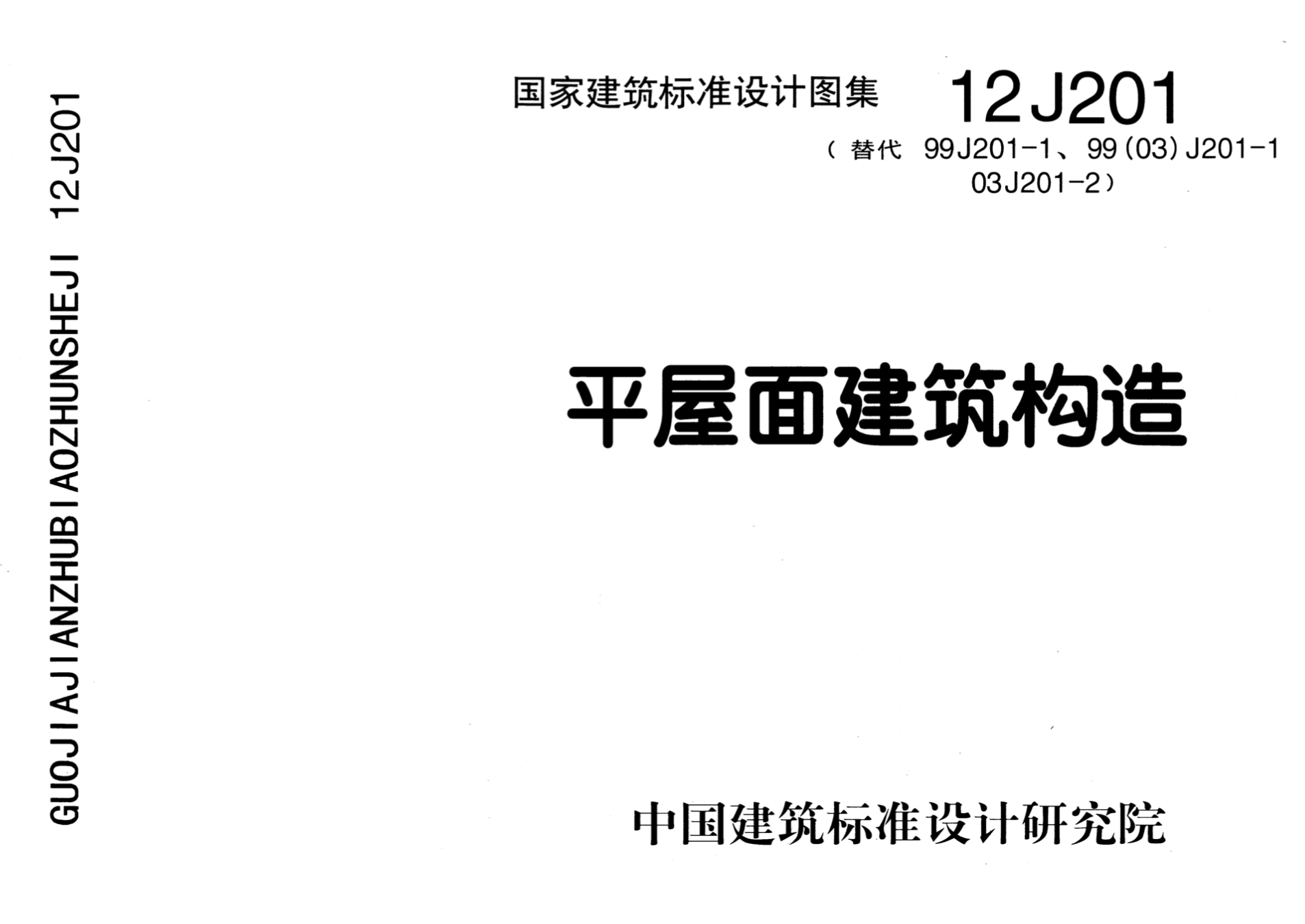 12J201 平屋面建筑构造