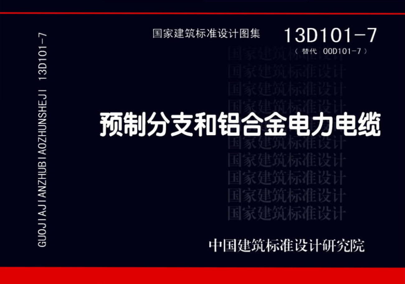 13D101-7 预制分支和铝合金电力电缆