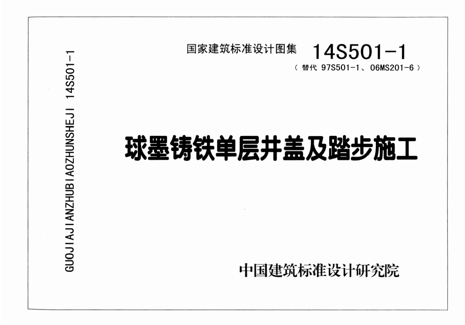 14S501-1 球墨铸铁单层井盖及踏步施工