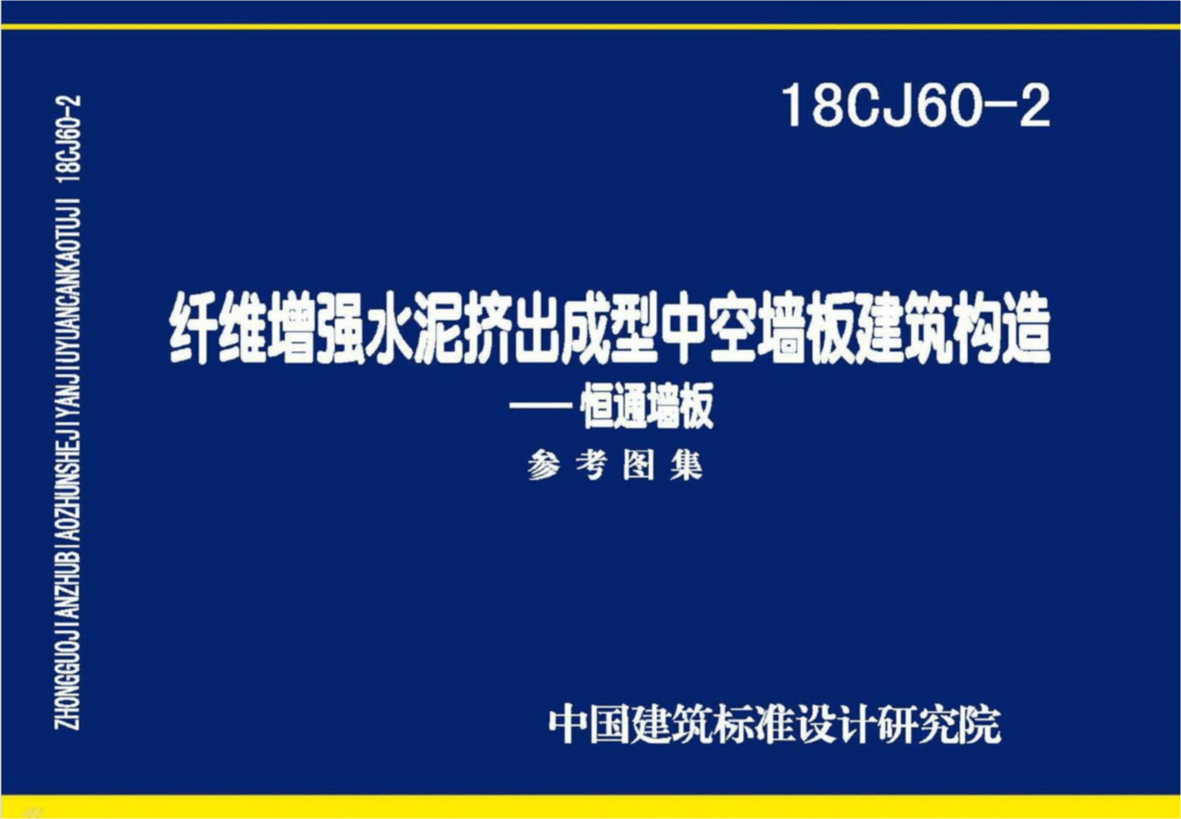 18CJ60-2 纤维增强水泥挤出成型中空墙板建筑构造-恒通墙板