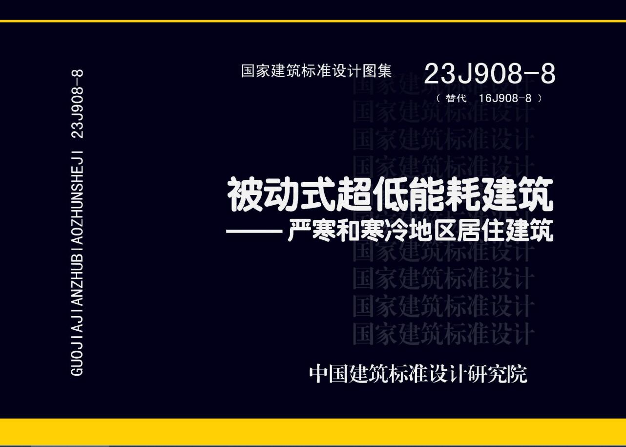 23J908-8 被动式超低能耗建筑-严寒和寒冷地区居住建筑