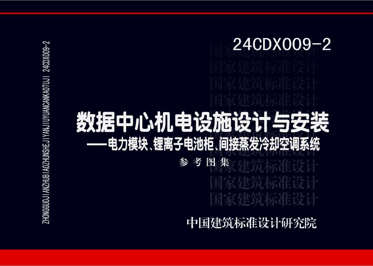 24CDX009-2 数据中心机电设施设计与安装——电力模块、锂离子电池柜、间接蒸发冷却空调系统