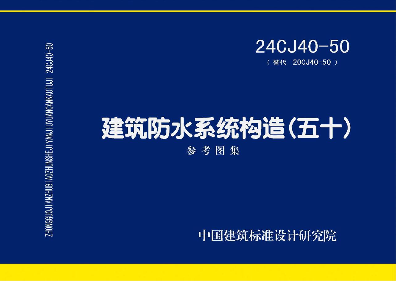 24CJ40-50 建筑防水系统构造（五十）