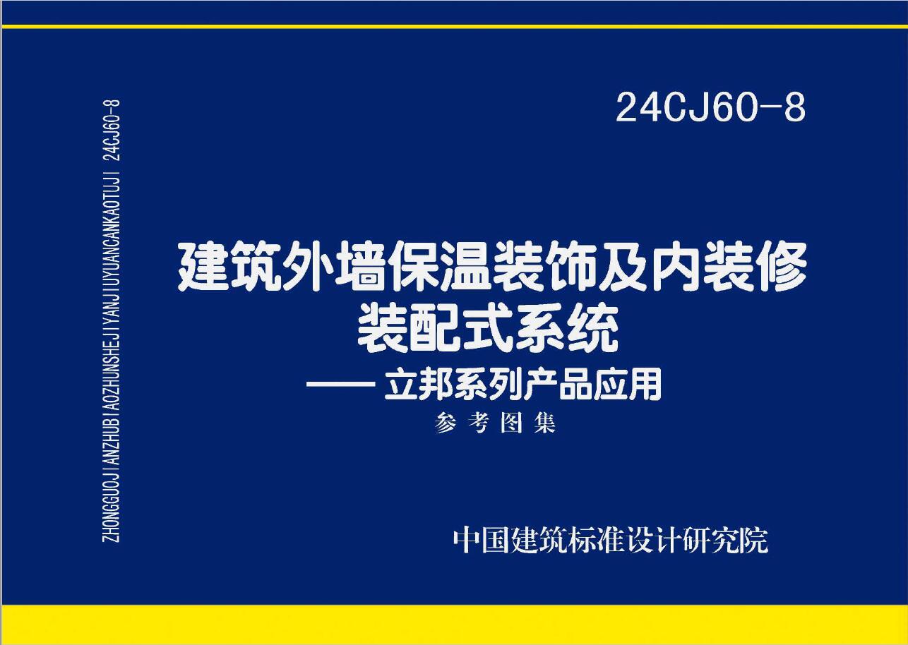 24CJ60-8 建筑外墙保温装饰及内装修装配式系统——立邦系列产品应用