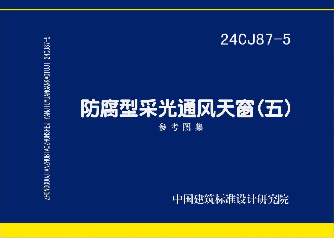 24CJ87-5 防腐型采光通风天窗（五）