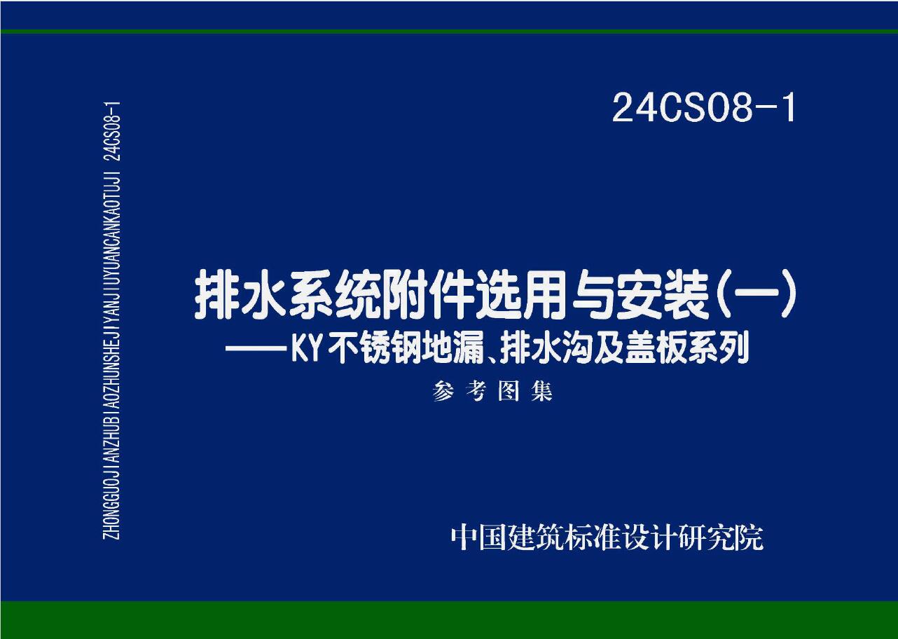 24CS08-1 排水系统附件选用与安装（一）——KY不锈钢地漏、排水沟及盖板系列