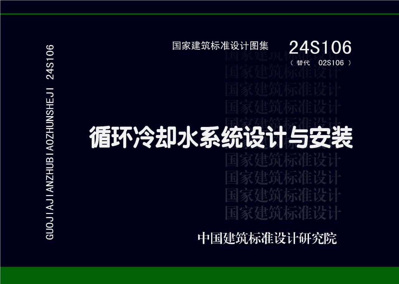 24S106 循环冷却水系统设计与安装