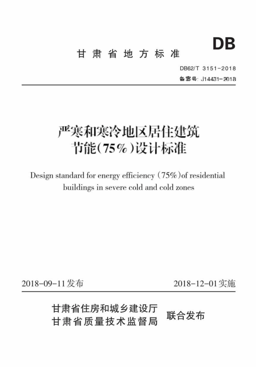 DB62/T 3151-2018 严寒和寒冷地区居住建筑节能(75%)设计标准