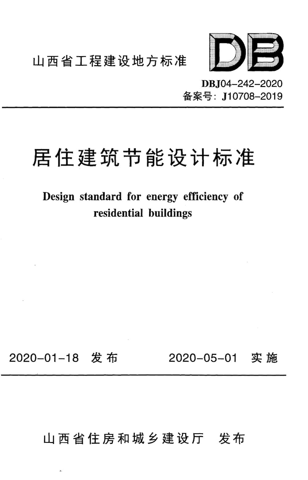 DBJ 04-242-2020 居住建筑节能设计标准