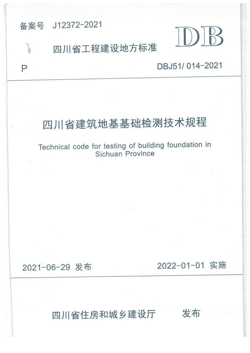 DBJ51/014-2021 四川省建筑地基基础检测技术规程