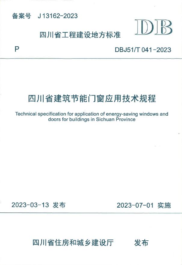 DBJ51/T 041-2023 四川省建筑节能门窗应用技术规程