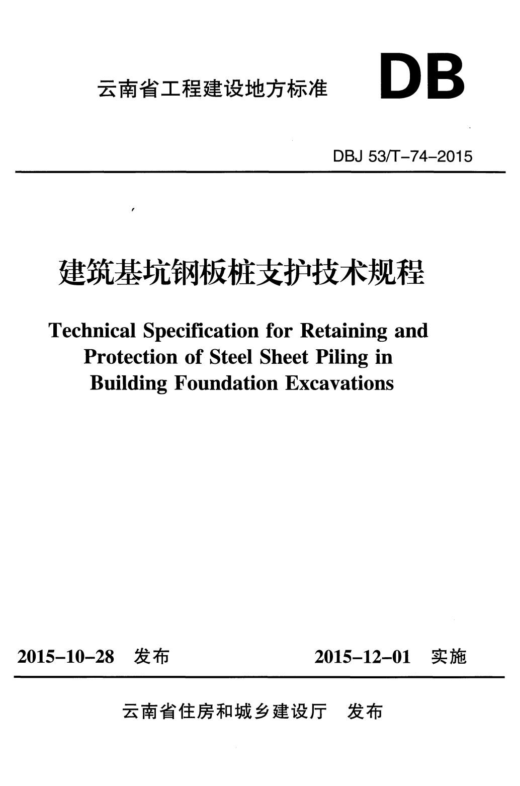 DBJ53/T-74-2015 建筑基坑钢板桩支护技术规程