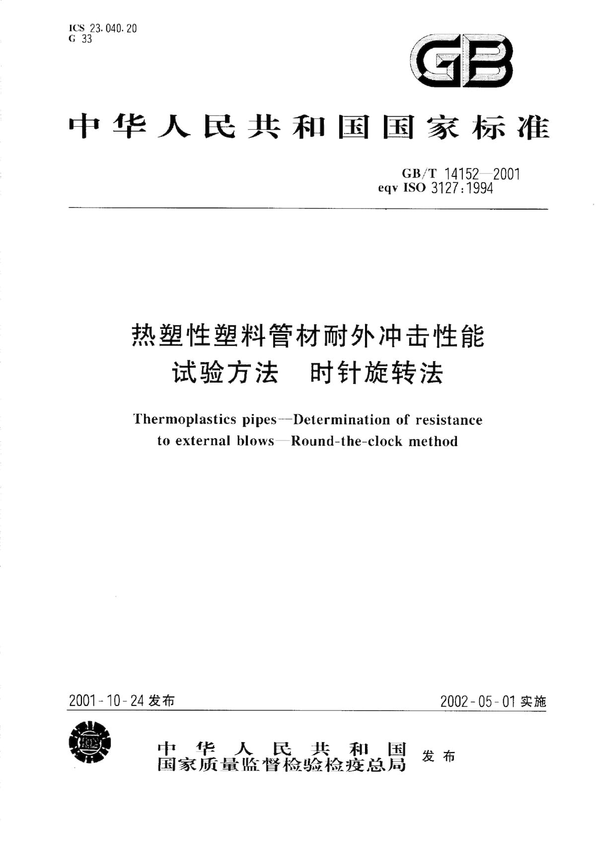 热塑性塑料管材耐外冲击性能试验方法 时针旋转法