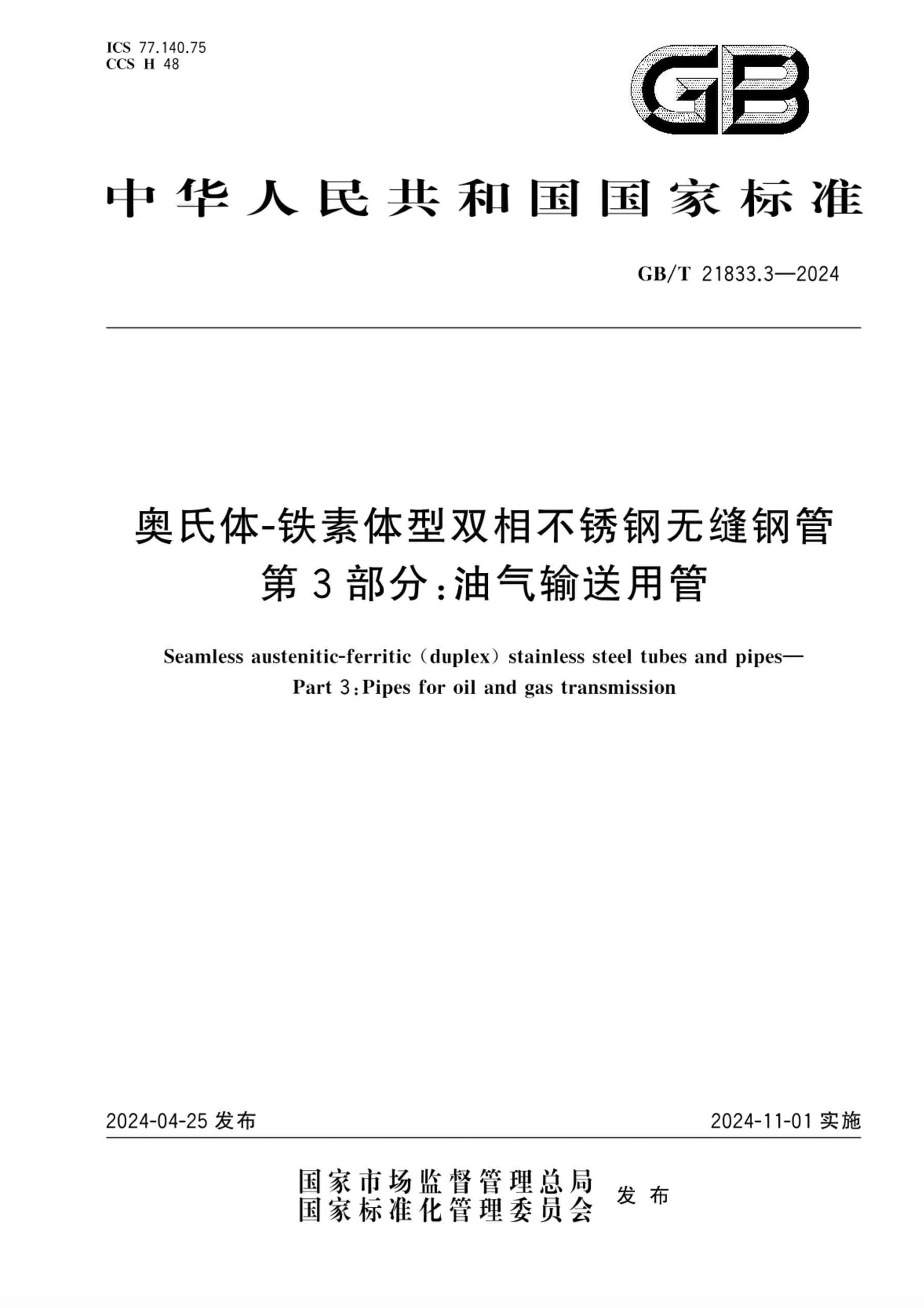 GB/T 21833.3-2024 奥氏体-铁素体型双相不锈钢无缝钢管 第3部分：油气输送用管