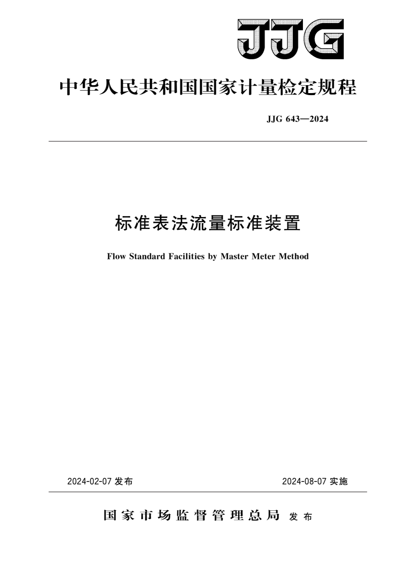 JJG 643-2024 标准表法流量标准装置