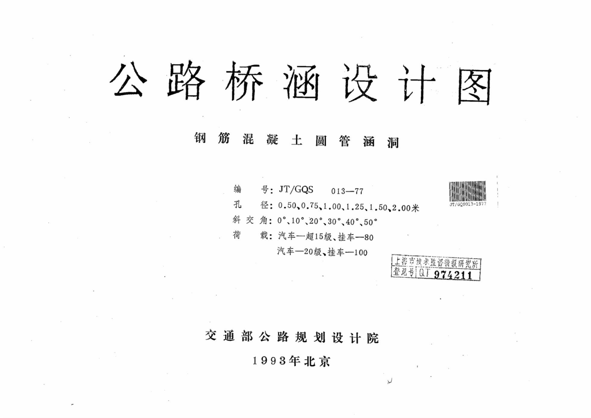 JT/GQS 013-1977公路桥涵设计图 钢筋混凝土圆管涵洞