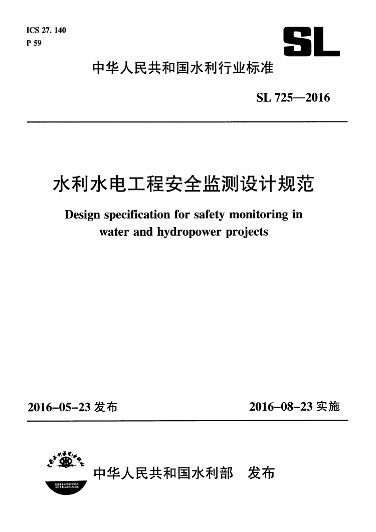 SL 725-2016 水利水电工程安全监测设计规范