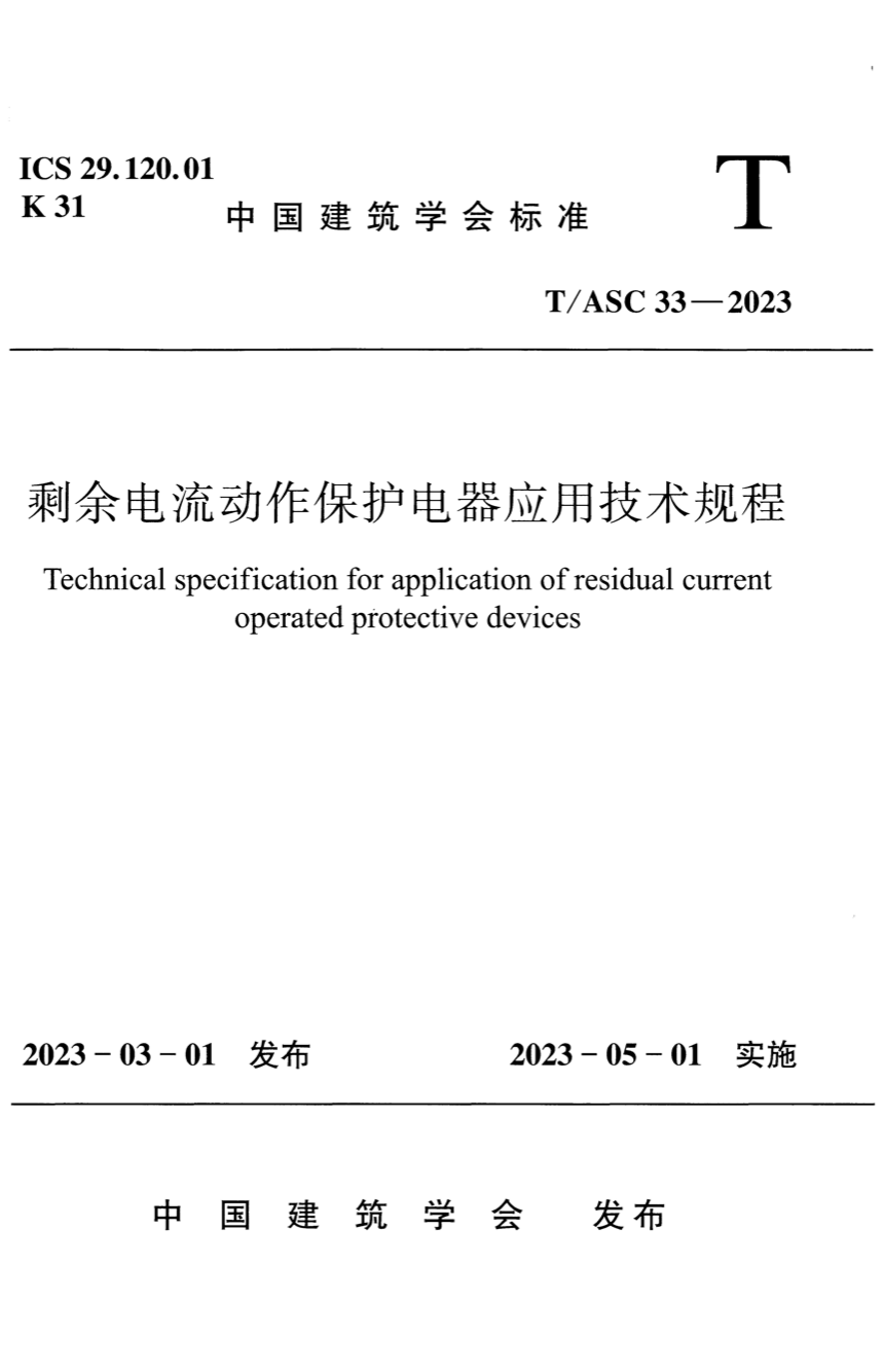 T/ASC 33-2023 剩余电流动作保护电器应用技术规程