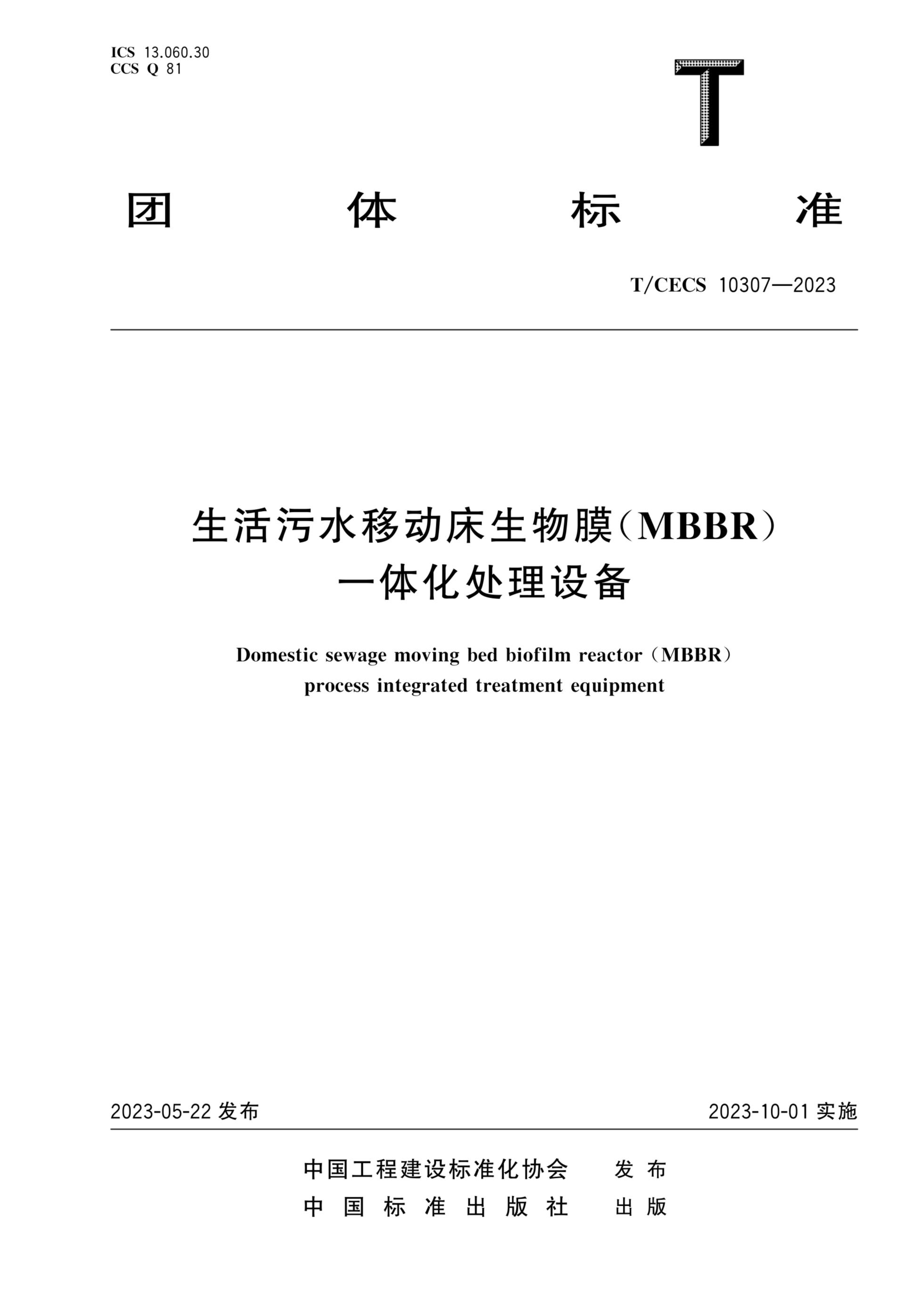 T/CECS 10307-2023 生活污水移动床生物膜(MBBR)一体化处理设备