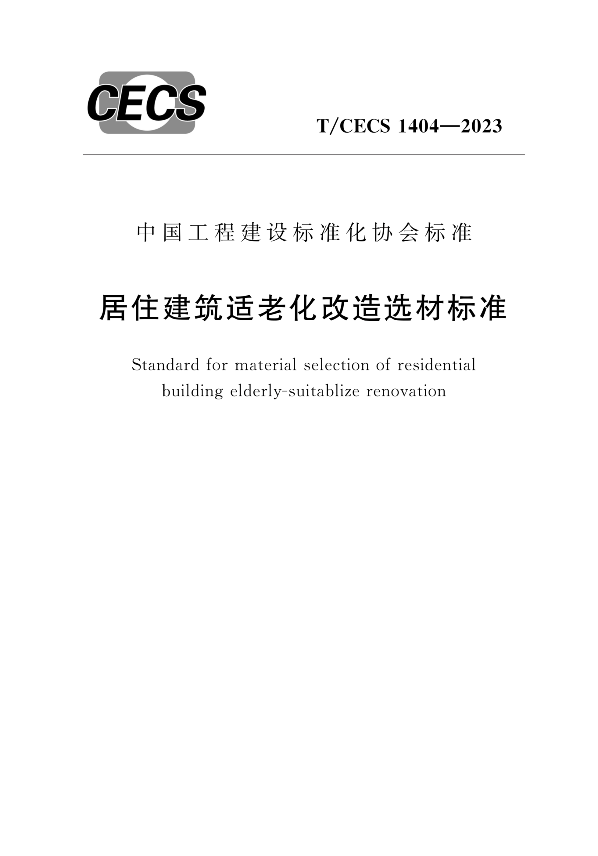 T/CECS 1404-2023 居住建筑适老化改造选材标准