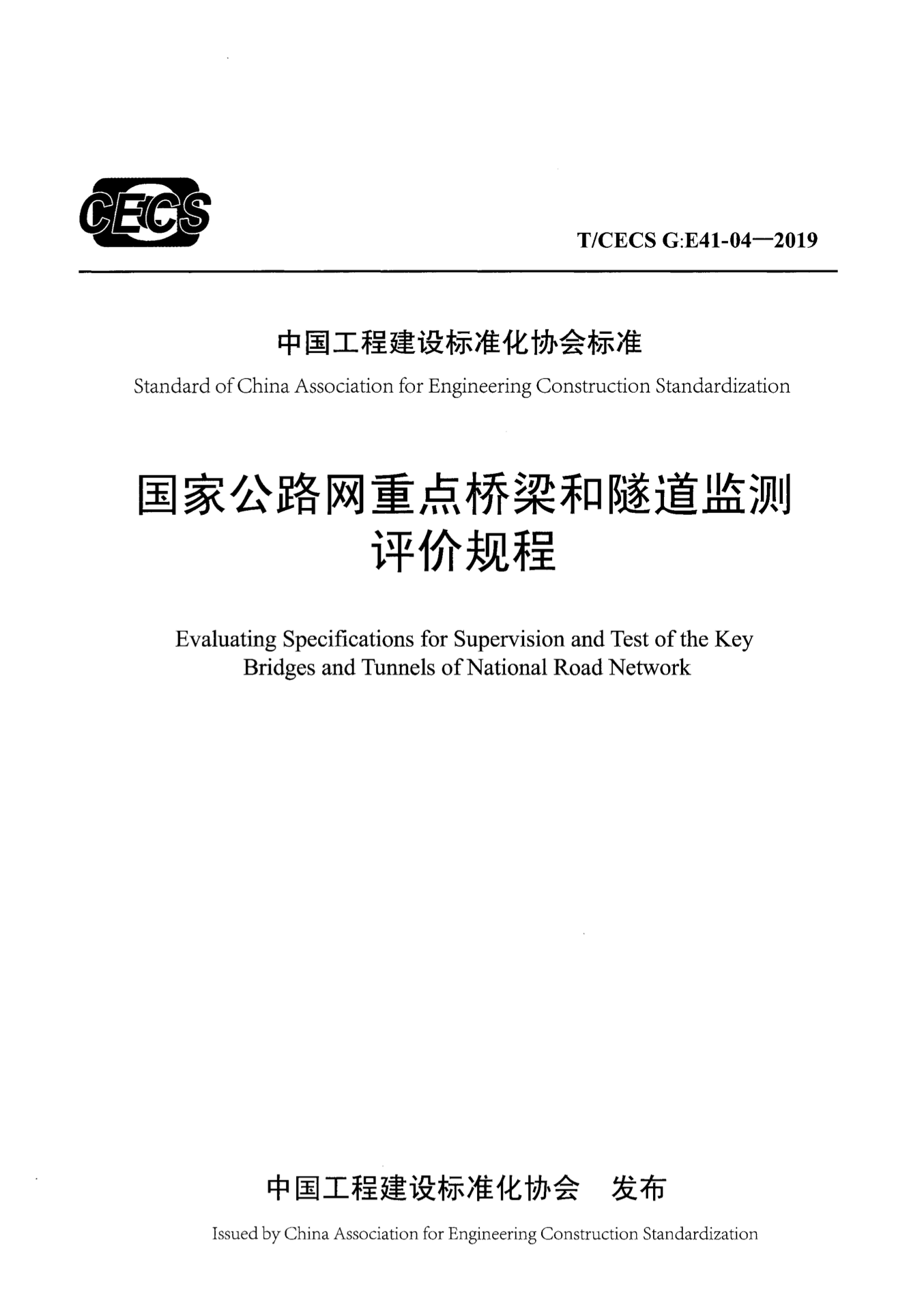 T/CECS G:E41-04-2019 国家公路网重点桥梁和隧道监测评价规程