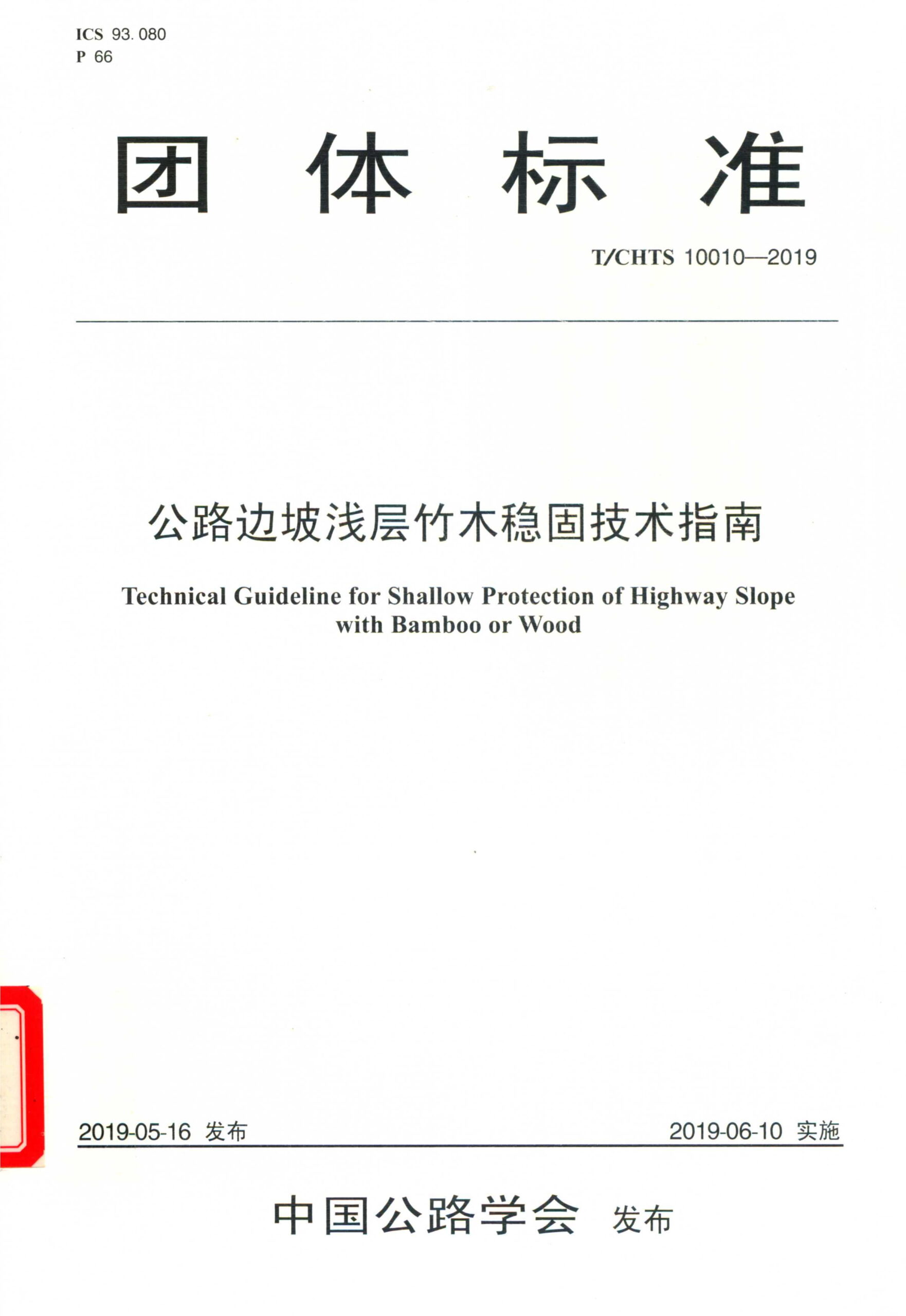 T/CHTS 10010-2019 公路边坡浅层竹木稳固技术指南